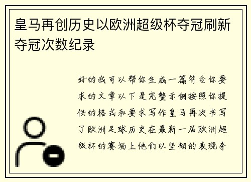 皇马再创历史以欧洲超级杯夺冠刷新夺冠次数纪录 皇马再创历史以欧洲超级杯夺冠刷新夺冠次数纪录