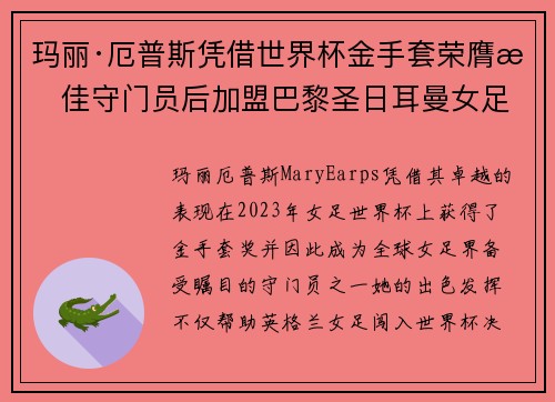 玛丽·厄普斯凭借世界杯金手套荣膺最佳守门员后加盟巴黎圣日耳曼女足
