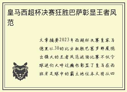 皇马西超杯决赛狂胜巴萨彰显王者风范