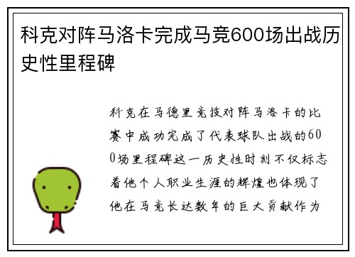 科克对阵马洛卡完成马竞600场出战历史性里程碑