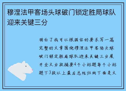 穆涅法甲客场头球破门锁定胜局球队迎来关键三分