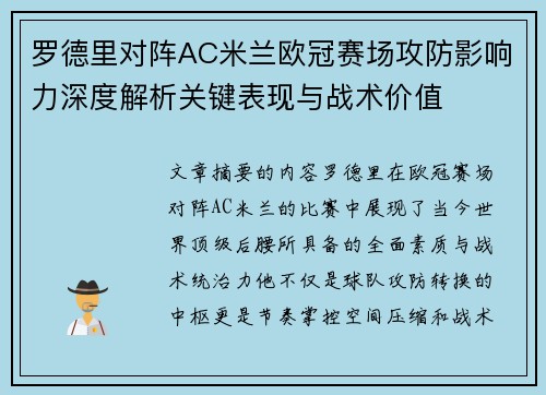 罗德里对阵AC米兰欧冠赛场攻防影响力深度解析关键表现与战术价值 罗德里对阵AC米兰欧冠赛场攻防影响力深度解析关键表现与战术价值