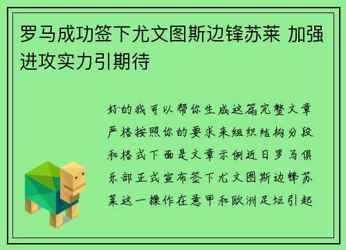 罗马成功签下尤文图斯边锋苏莱 加强进攻实力引期待