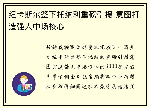 纽卡斯尔签下托纳利重磅引援 意图打造强大中场核心