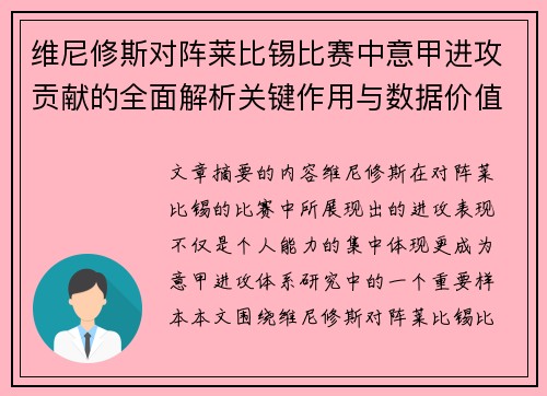 维尼修斯对阵莱比锡比赛中意甲进攻贡献的全面解析关键作用与数据价值评估