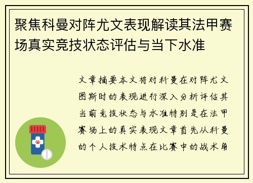 聚焦科曼对阵尤文表现解读其法甲赛场真实竞技状态评估与当下水准 聚焦科曼对阵尤文表现解读其法甲赛场真实竞技状态评估与当下水准