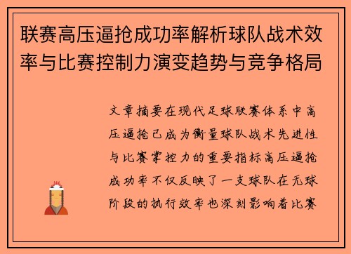 联赛高压逼抢成功率解析球队战术效率与比赛控制力演变趋势与竞争格局