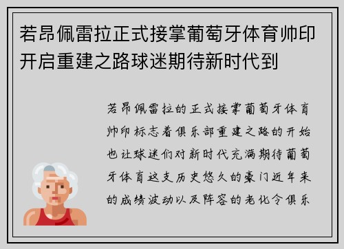 若昂佩雷拉正式接掌葡萄牙体育帅印开启重建之路球迷期待新时代到 若昂佩雷拉正式接掌葡萄牙体育帅印开启重建之路球迷期待新时代到
