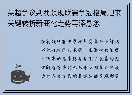 英超争议判罚频现联赛争冠格局迎来关键转折新变化走势再添悬念 英超争议判罚频现联赛争冠格局迎来关键转折新变化走势再添悬念