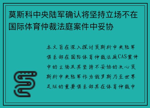 莫斯科中央陆军确认将坚持立场不在国际体育仲裁法庭案件中妥协 莫斯科中央陆军确认将坚持立场不在国际体育仲裁法庭案件中妥协