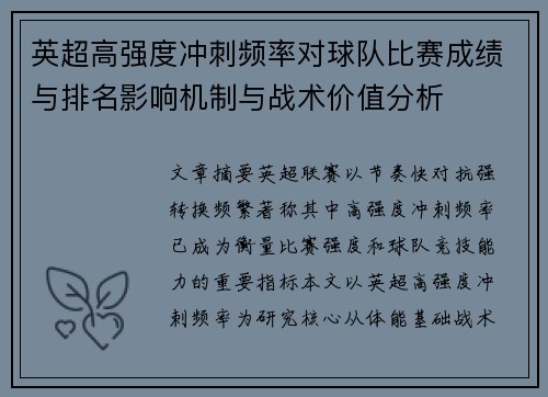 英超高强度冲刺频率对球队比赛成绩与排名影响机制与战术价值分析
