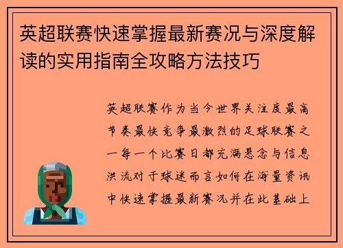 英超联赛快速掌握最新赛况与深度解读的实用指南全攻略方法技巧