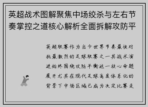 英超战术图解聚焦中场绞杀与左右节奏掌控之道核心解析全面拆解攻防平衡 英超战术图解聚焦中场绞杀与左右节奏掌控之道核心解析全面拆解攻防平衡