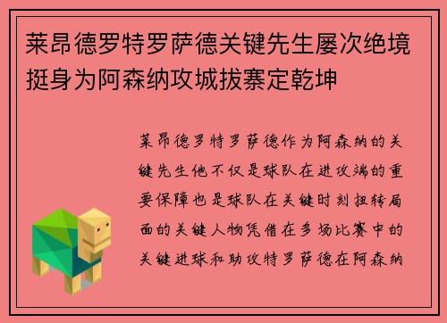 莱昂德罗特罗萨德关键先生屡次绝境挺身为阿森纳攻城拔寨定乾坤