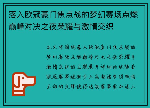 落入欧冠豪门焦点战的梦幻赛场点燃巅峰对决之夜荣耀与激情交织 落入欧冠豪门焦点战的梦幻赛场点燃巅峰对决之夜荣耀与激情交织