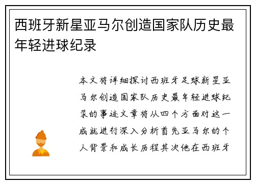 西班牙新星亚马尔创造国家队历史最年轻进球纪录