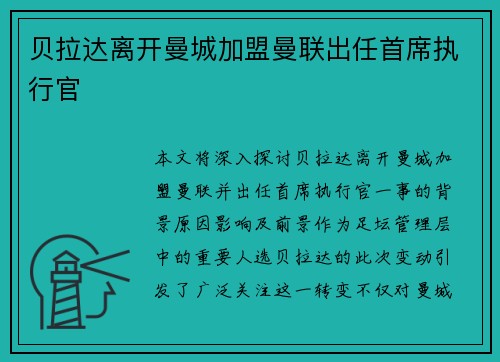 贝拉达离开曼城加盟曼联出任首席执行官 贝拉达离开曼城加盟曼联出任首席执行官
