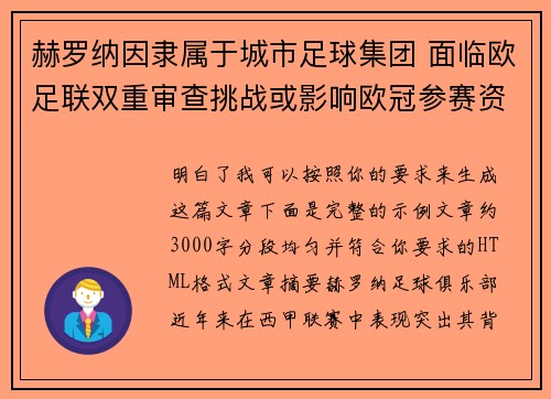 赫罗纳因隶属于城市足球集团 面临欧足联双重审查挑战或影响欧冠参赛资格 赫罗纳因隶属于城市足球集团 面临欧足联双重审查挑战或影响欧冠参赛资格