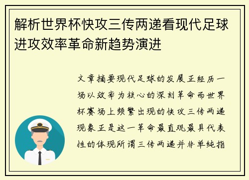 解析世界杯快攻三传两递看现代足球进攻效率革命新趋势演进 解析世界杯快攻三传两递看现代足球进攻效率革命新趋势演进