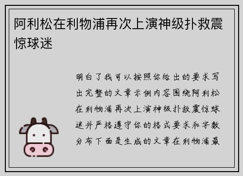 阿利松在利物浦再次上演神级扑救震惊球迷