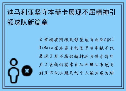 迪马利亚坚守本菲卡展现不屈精神引领球队新篇章