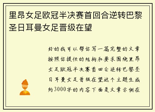 里昂女足欧冠半决赛首回合逆转巴黎圣日耳曼女足晋级在望