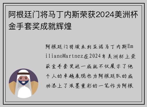阿根廷门将马丁内斯荣获2024美洲杯金手套奖成就辉煌