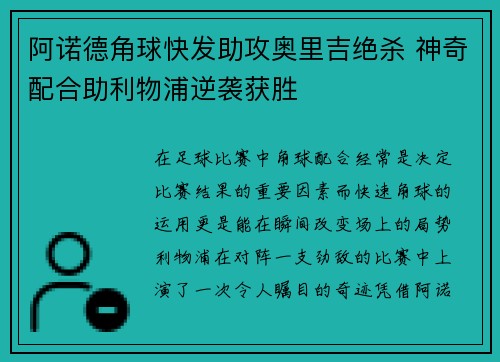 阿诺德角球快发助攻奥里吉绝杀 神奇配合助利物浦逆袭获胜