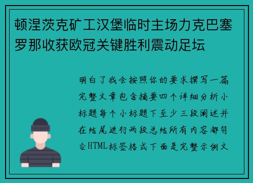 顿涅茨克矿工汉堡临时主场力克巴塞罗那收获欧冠关键胜利震动足坛