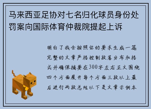 马来西亚足协对七名归化球员身份处罚案向国际体育仲裁院提起上诉
