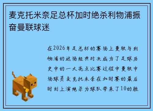 麦克托米奈足总杯加时绝杀利物浦振奋曼联球迷