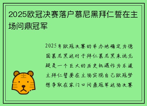 2025欧冠决赛落户慕尼黑拜仁誓在主场问鼎冠军