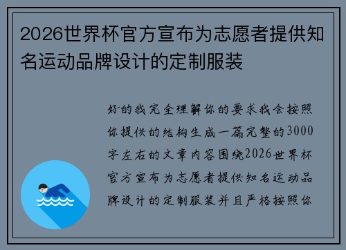 2026世界杯官方宣布为志愿者提供知名运动品牌设计的定制服装