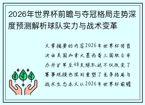 2026年世界杯前瞻与夺冠格局走势深度预测解析球队实力与战术变革