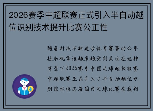 2026赛季中超联赛正式引入半自动越位识别技术提升比赛公正性