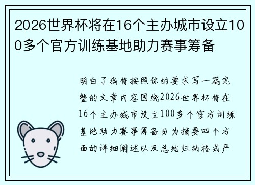 2026世界杯将在16个主办城市设立100多个官方训练基地助力赛事筹备