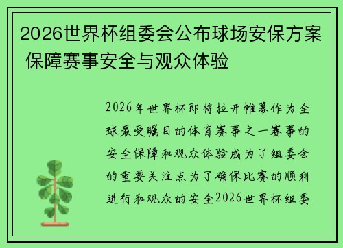 2026世界杯组委会公布球场安保方案 保障赛事安全与观众体验