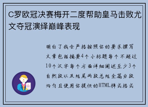 C罗欧冠决赛梅开二度帮助皇马击败尤文夺冠演绎巅峰表现