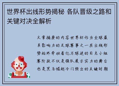 世界杯出线形势揭秘 各队晋级之路和关键对决全解析