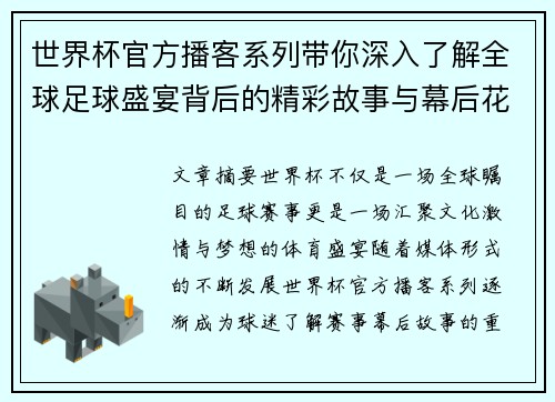 世界杯官方播客系列带你深入了解全球足球盛宴背后的精彩故事与幕后花絮