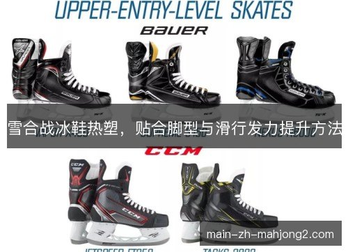 雪合战冰鞋热塑，贴合脚型与滑行发力提升方法